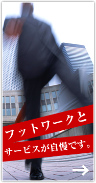 フットワークとサービスが自慢です。