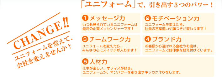 CHANGE!! ユニフォームを変えて、会社をかえませんか?
