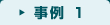 事例1