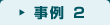 事例2