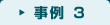 事例3